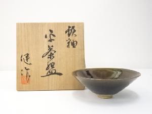 作家物　鉄釉平茶碗（共箱）